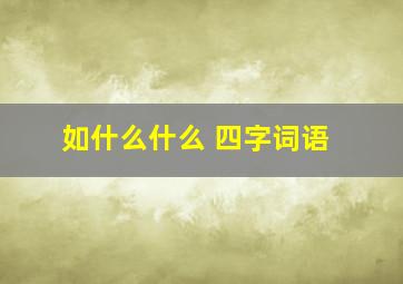 如什么什么 四字词语